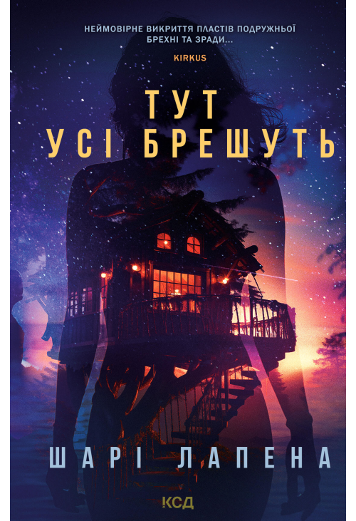 Тут усі брешуть