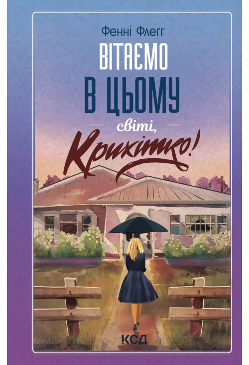 Вітаємо в цьому світі, Крихітко! Книга 1