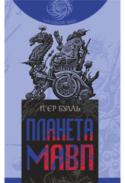 Планета мавп