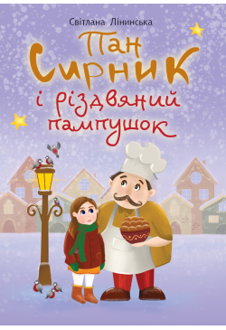 Пан Сирник і різдвяний...