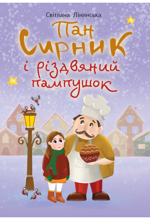 Пан Сирник і різдвяний пампушок