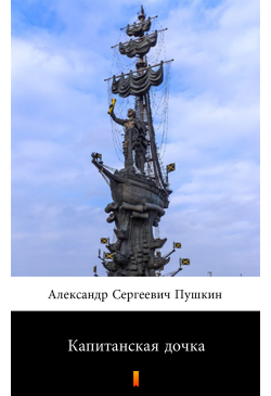 Капитанская дочка (Córka...