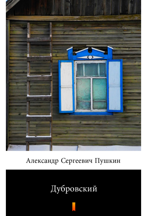 Дубровский (Dubrowski)