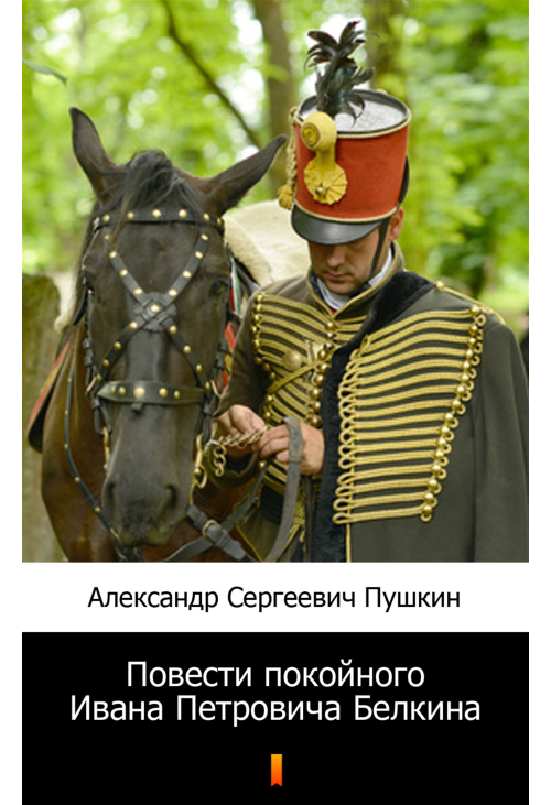 Повести покойного Ивана Петровича Белкина (Opowieści świętej pamięci Iwana Piotrowicza Biełkina)