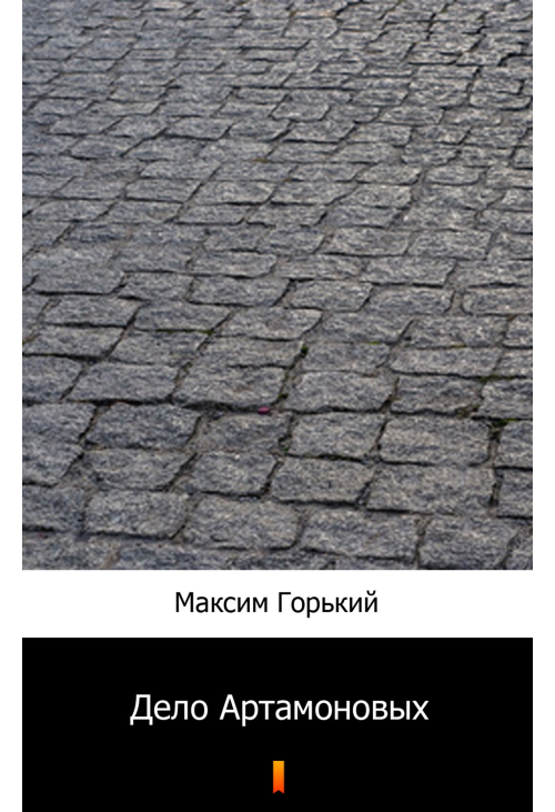 Дело Артамоновых (Artamonow i synowie)