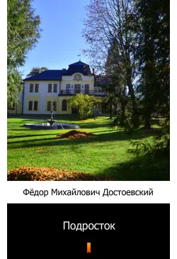 Подросток (Młodzik)