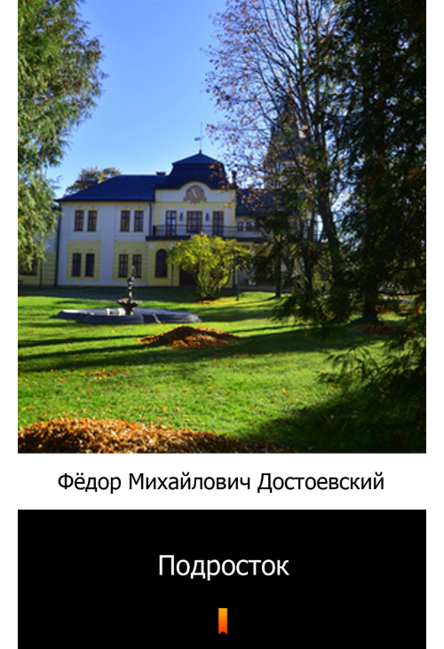 Подросток (Młodzik)