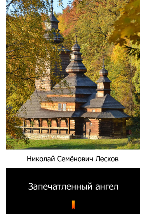 Запечатленный ангел (Napiętnowany anioł)