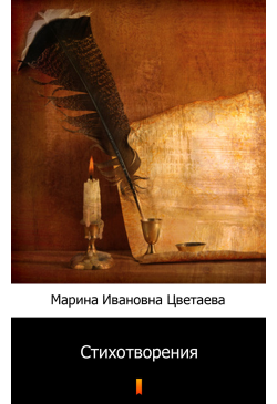 Стихотворения (Wiersze)