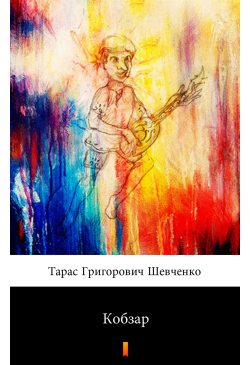 Кобзар