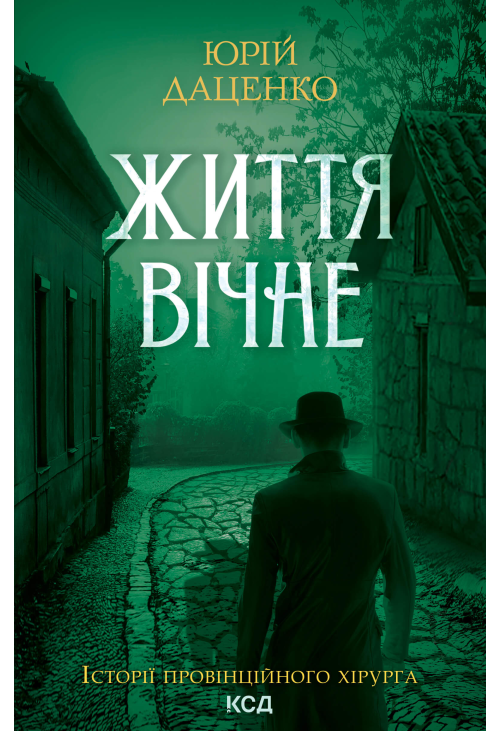 Життя вічне. Книга 4