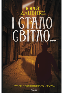 І стало світло... Книга 3