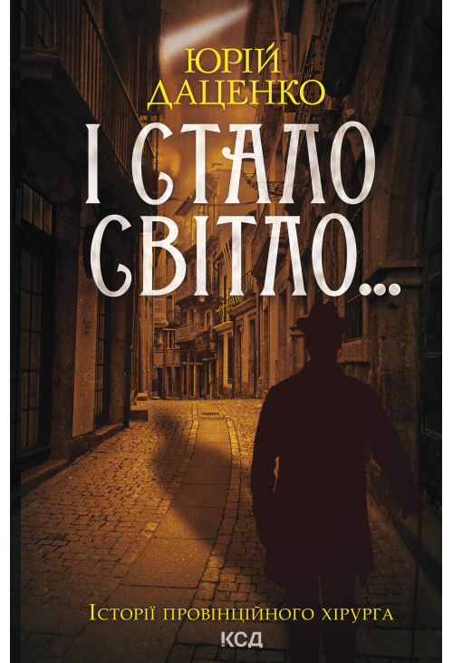І стало світло... Книга 3