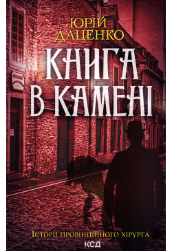 Книга в камені. Книга 2