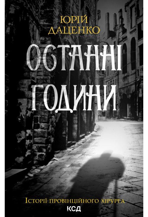 Останні години. Книга 5