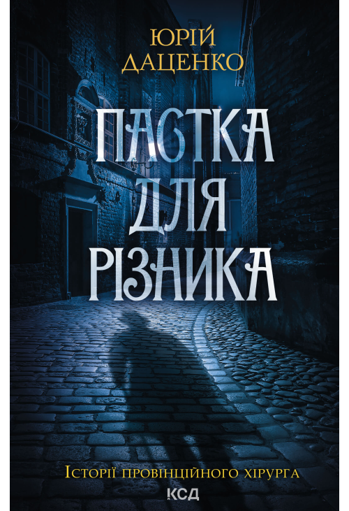 Пастка для різника. Книга 1