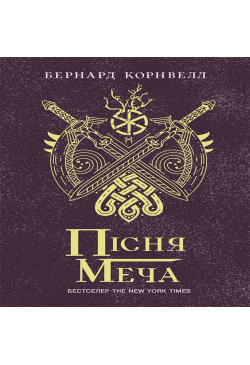 Саксонські хроніки : Пісня...