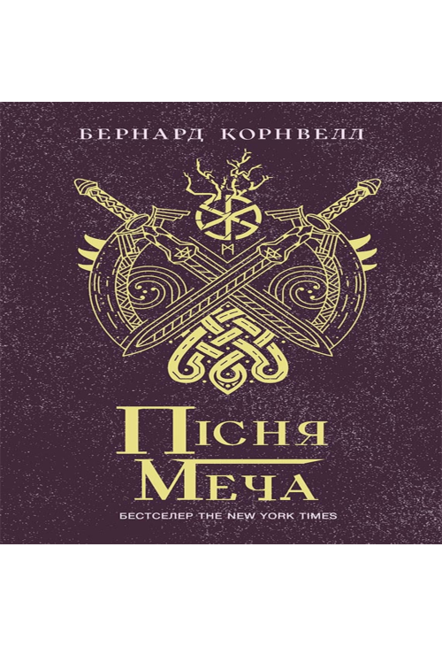 Саксонські хроніки : Пісня меча