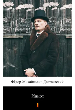 Идиот (Idiota)