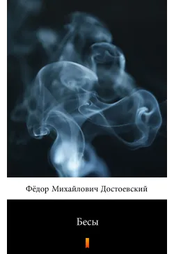 Бесы (Biesy)