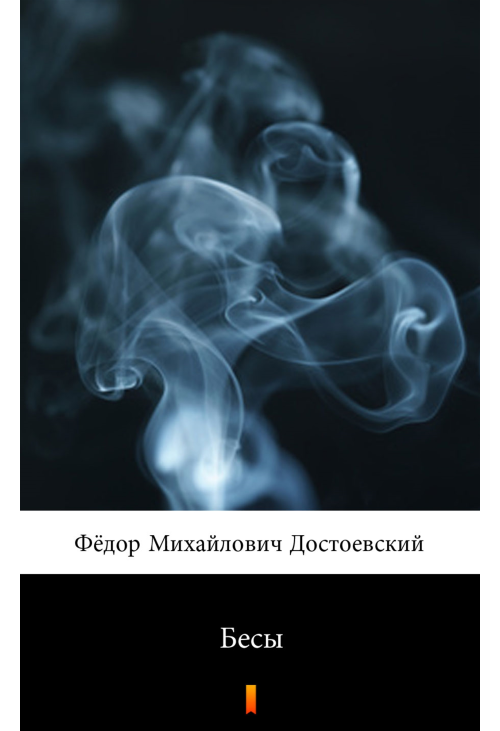 Бесы (Biesy)