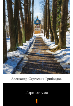 Горе от ума (Mądremu biada)