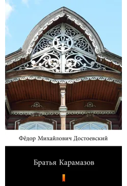 Братья Карамазов (Bracia...