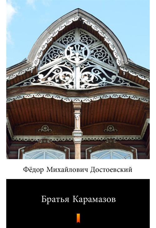 Братья Карамазов (Bracia Karamazow)