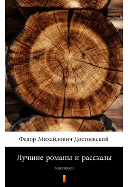 Лучшие романы и рассказы
