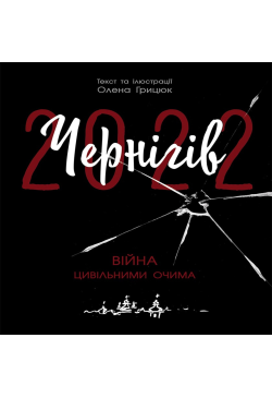 Чернігів-2022. Війна...