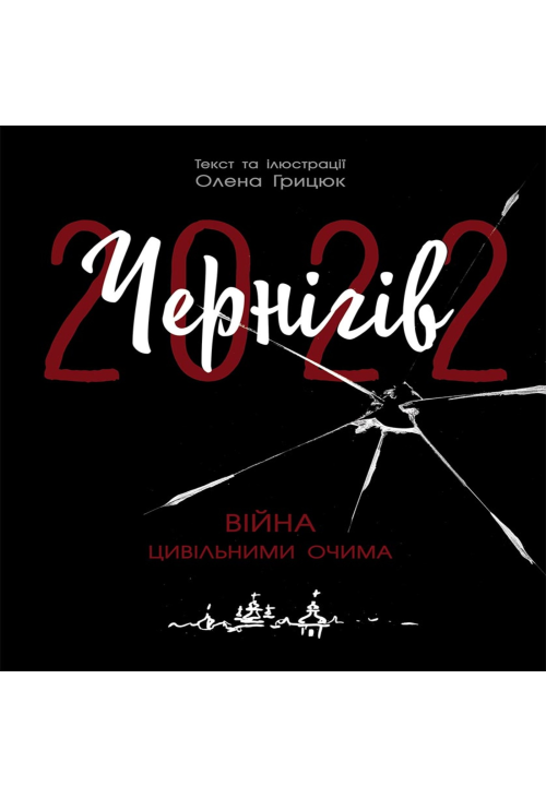 Чернігів-2022. Війна цивільними очима
