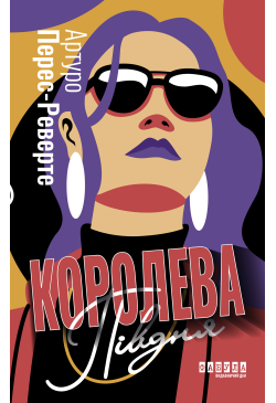 Королева Півдня
