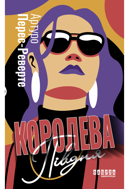 Королева Півдня