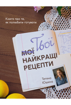 Твої найкращі рецепти