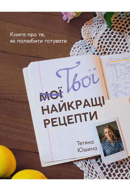 Твої найкращі рецепти