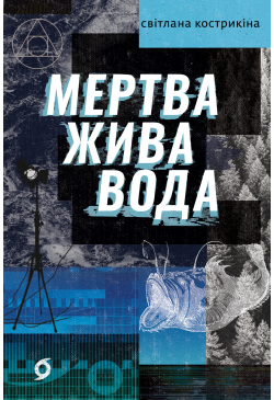 Мертва жива вода