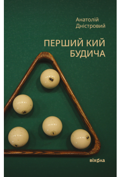 Перший кий Будича