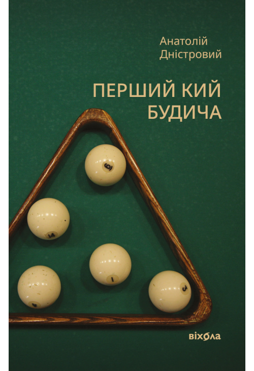 Перший кий Будича
