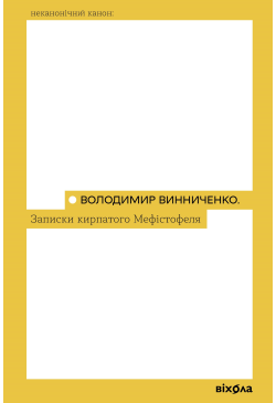 Записки Кирпатого Мефістофеля
