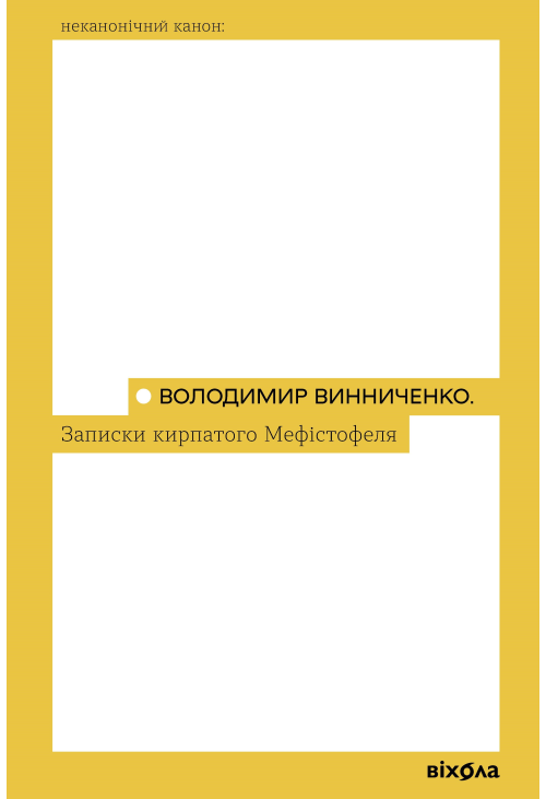 Записки Кирпатого Мефістофеля