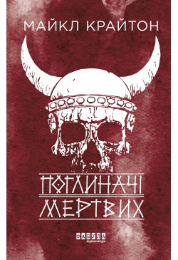 Поглиначі мертвих
