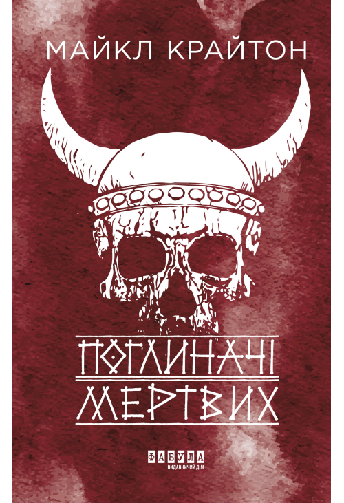 Поглиначі мертвих