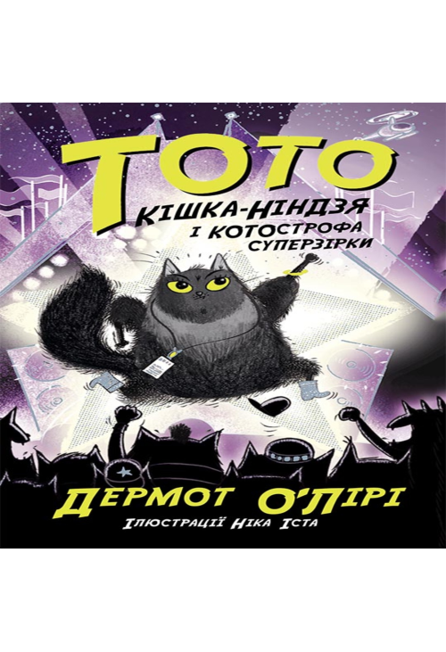 Тото. Кішка-ніндзя і КОТОстрофа суперзірки
