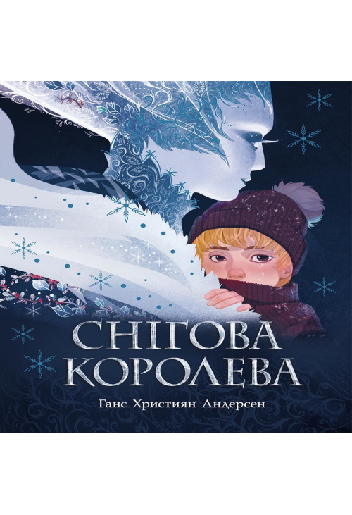 Снігова королева