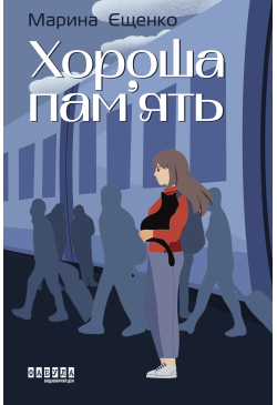 Хороша пам’ять