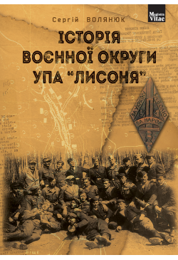 Історія воєнної округи УПА...