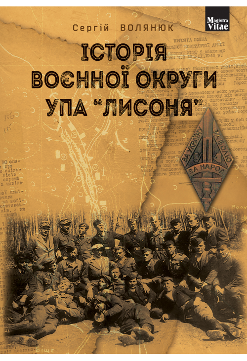 Історія воєнної округи УПА "Лисоня"