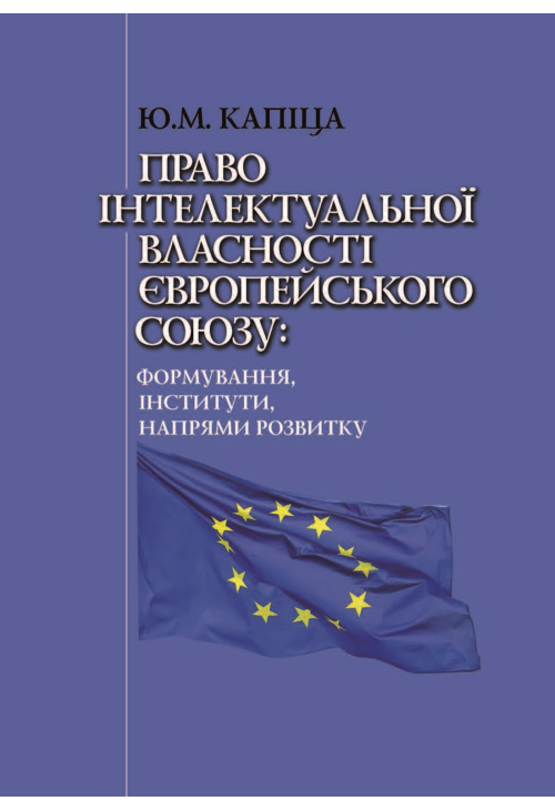 Право інтелектуальної власності Європейського Союзу: формування, інститути, напрями розвитку