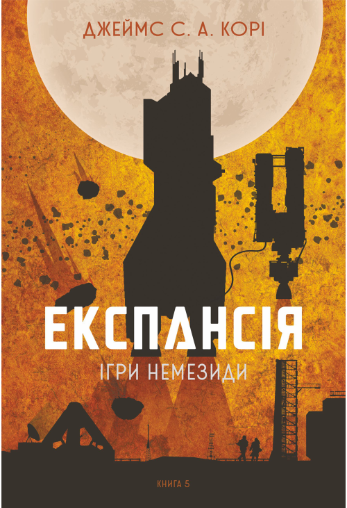 Експансія. Кн. 5. Ігри Немезиди: роман