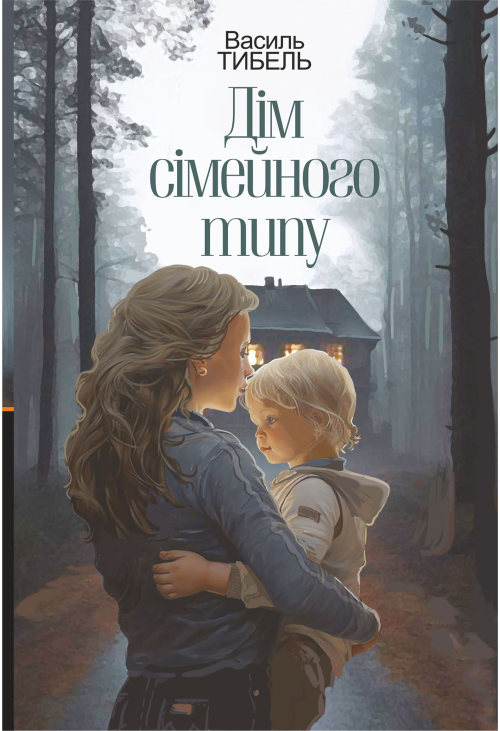 Дім сімейного типу: роман